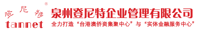 泉州登尼特企業管理有限公司