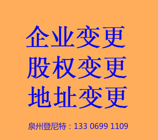 泉州公司變更