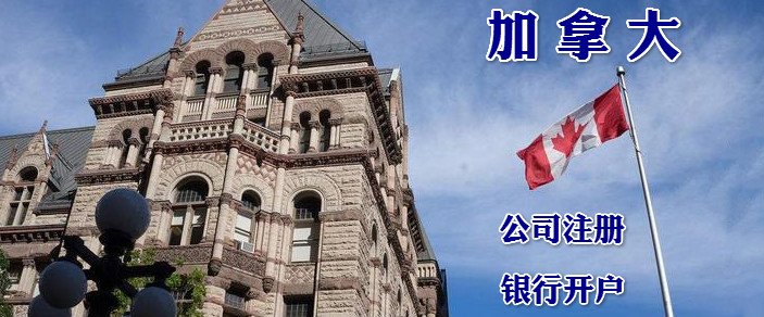 泉州注冊加拿大公司