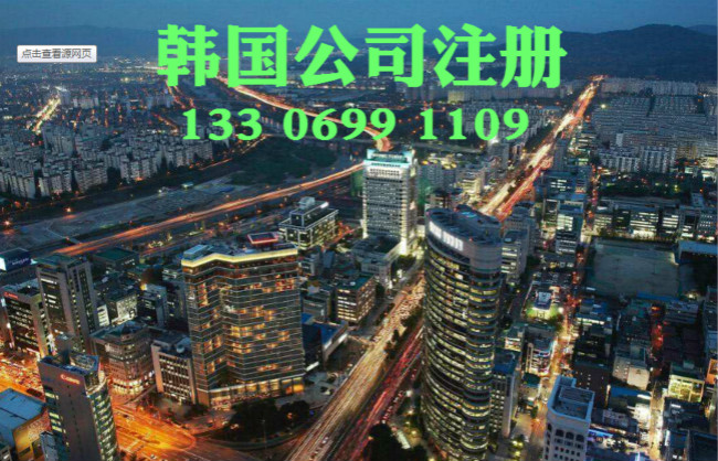 泉州注冊韓國公司