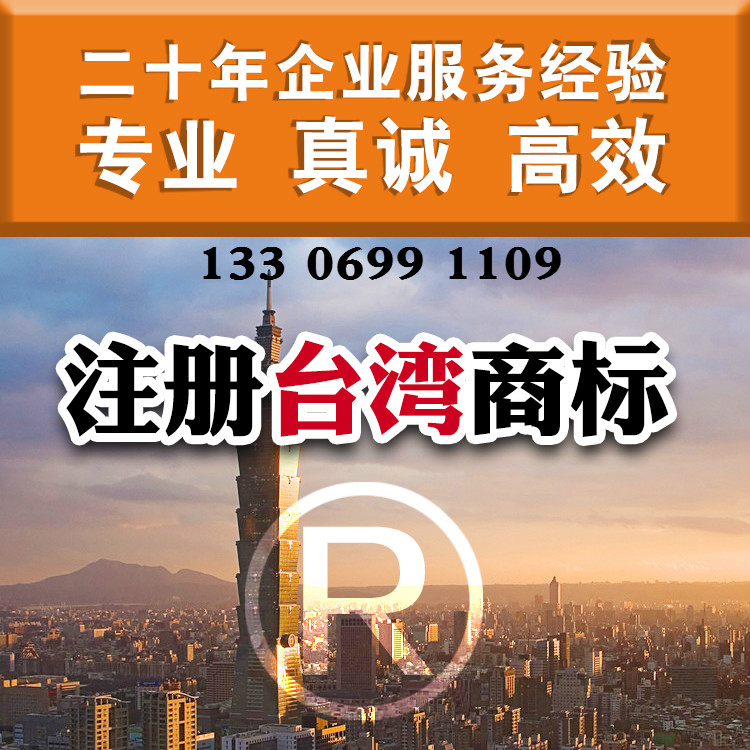 泉州注冊(cè)臺(tái)灣商標(biāo)