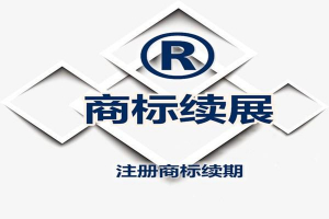 中國商標有效期多久？ 商標權續展有什么需要注意的？
