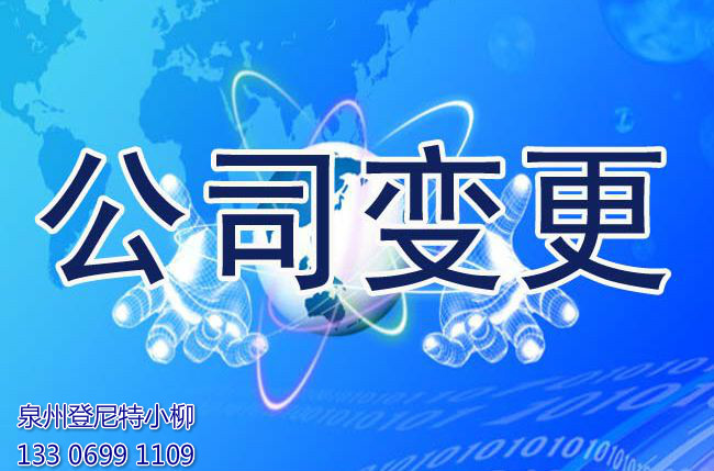 泉州公司變更