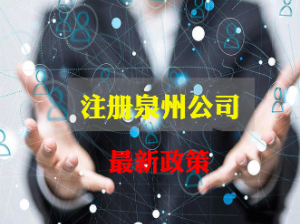 泉州公司注冊為什么要設監事？