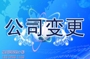 泉州公司變更的內(nèi)容有哪些？