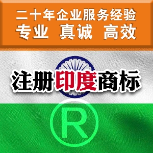 泉州注冊(cè)印度商標(biāo)的流程