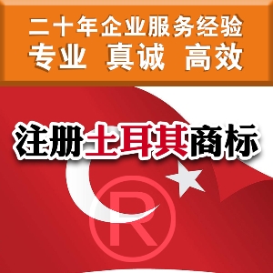 泉州注冊(cè)土耳其商標(biāo)