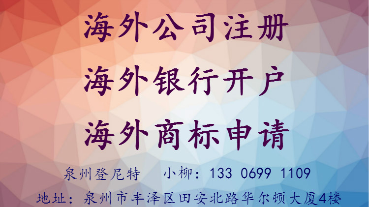 泉州注冊海外公司