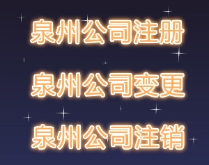 泉州公司注冊后不想經營了一定要注銷嗎？