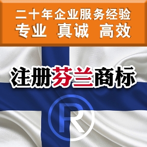 泉州注冊(cè)芬蘭商標(biāo)