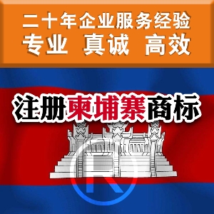 泉州注冊(cè)柬埔寨商標(biāo)的相關(guān)制度
