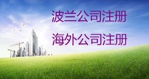 泉州注冊(cè)波蘭公司 如何注冊(cè)波蘭公司