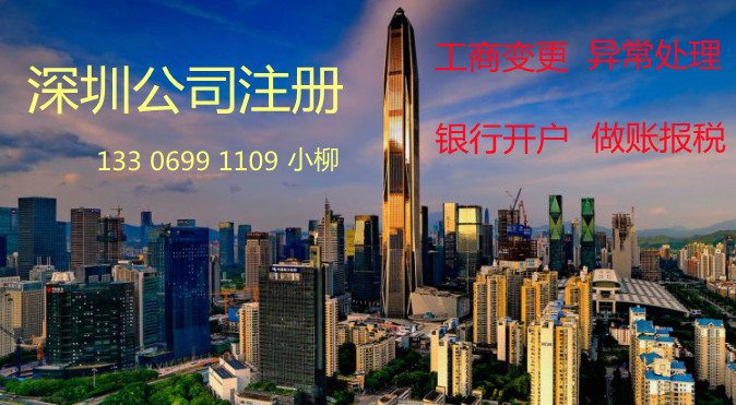 深圳公司注冊 