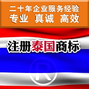泉州申請泰國商標 如何注冊泰國商標