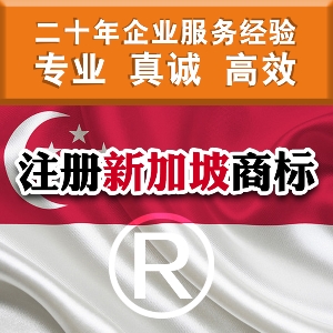泉州申請新加坡商標的流程 注冊新加坡商標需要查冊嗎？