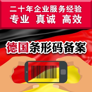 德國條形碼注冊 泉州申請德國條形碼