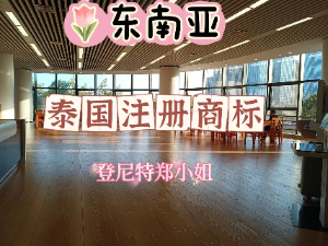 關于企業選擇在泰國商標注冊步驟