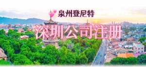 泉州注冊深圳公司，深圳公司注冊流程及地址掛靠服務(wù)