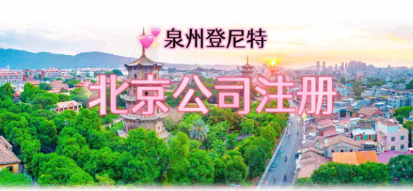 北京公司注冊(cè)..jpg