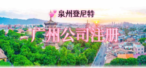 泉州注冊廣州公司，廣州公司注冊流程及地址掛靠服務(wù)