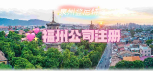 泉州注冊福州公司，泉州可以注冊福州平潭自貿(mào)區(qū)公司嗎？