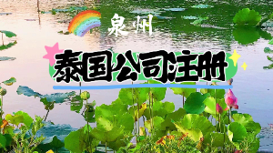 「注冊泰國公司」泰國公司代注冊詳細(xì)流程