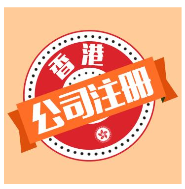 2025年注冊香港公司有哪些好處呢？