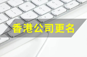 泉州變更香港公司名稱