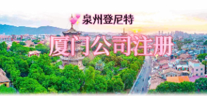 泉州注冊廈門公司，廈門公司注冊流程及地址掛靠服務(wù)