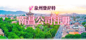 泉州注冊南昌公司，南昌公司注冊流程及地址掛靠服務(wù)