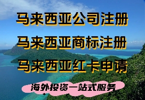 馬來西亞商標注冊須知 注冊馬來西亞商標前需要了解的事項