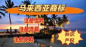 馬來西亞商標注冊概述 注冊馬來西亞商標前需要了解的事