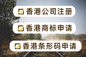 香港條形碼申請指南 香港公司注冊條碼申請商標注冊一站式服務