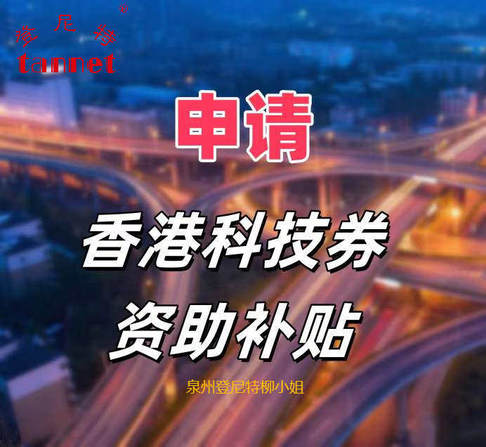 收藏！香港有公司的補(bǔ)助政策來了！香港科技券計劃申請 最高補(bǔ)助60萬元港幣！