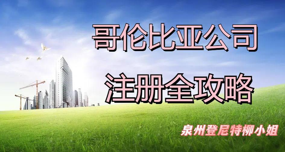 哥倫比亞公司注冊.jpg