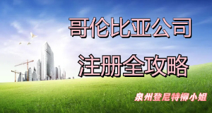 新手必看！一文帶您了解南美洲國家哥倫比亞 泉州注冊(cè)哥倫比亞公司 手把手教您注冊(cè)哥倫比亞公司
