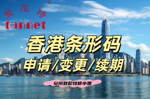 一文帶你了解如何申請香港條形碼 香港商品條形碼申請須知 香港公司注冊 香港商標注冊