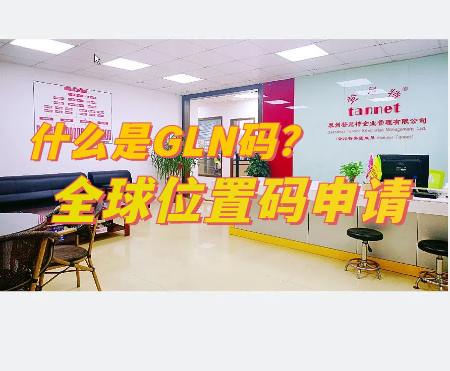 GLN碼申請.jpg