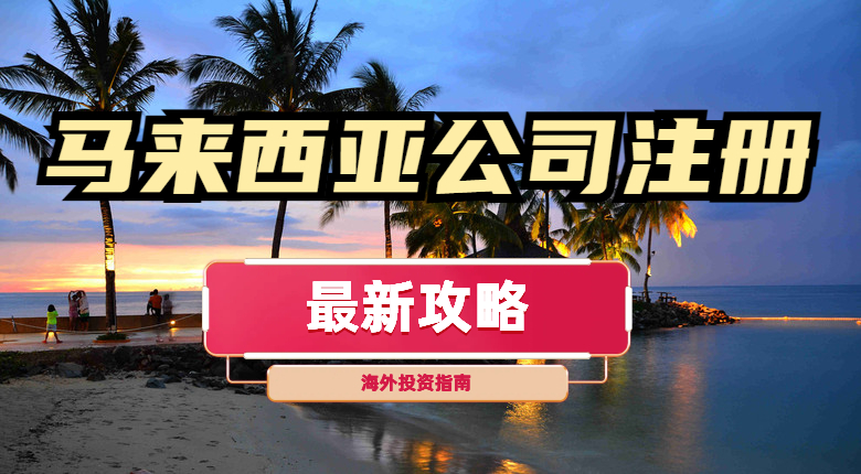 馬來西亞公司注冊.jpg