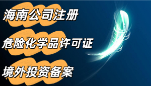 秒懂！危險化學(xué)品許可證辦理的流程 海南危險品證辦理須知