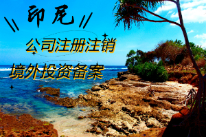 關(guān)注！設(shè)立一家印尼公司麻煩嗎？如何注冊(cè)印尼公司