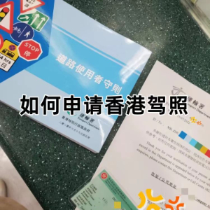 輕松搞定香港駕照！內(nèi)地駕照換領(lǐng)香港駕照全攻略