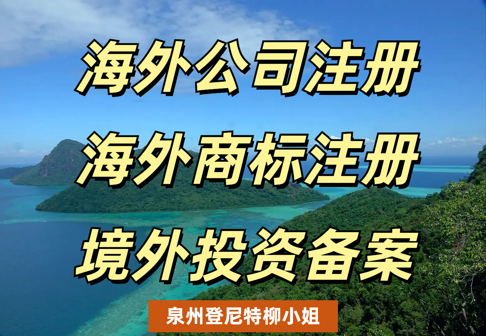 海外公司注冊(cè) 境外投資備案.jpg