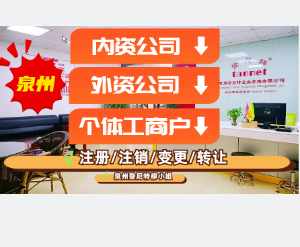 泉州豐澤工商變更 鯉城營業執照股權變更流程 泉州晉江個體執照變更地址
