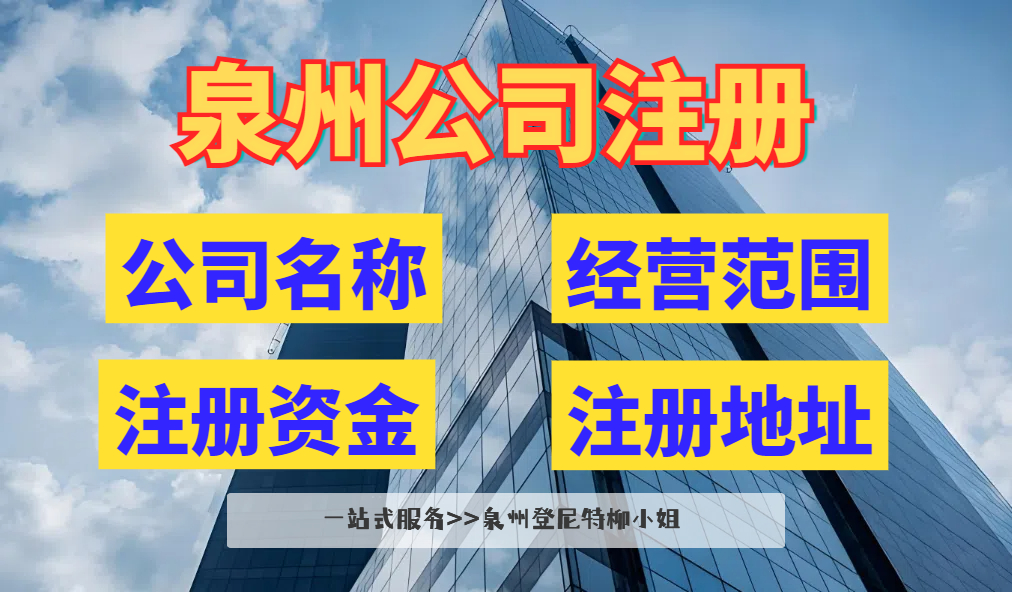 泉州公司注冊要求.jpg