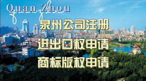 2025超實用攻略：泉州公司進出口權申請 泉州注冊外貿公司 企業LOGO申請商標版權