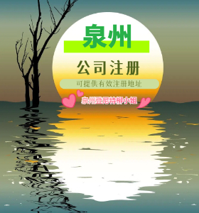 劃重點！注冊泉州分公司新規 公司注冊資料流程 2025公司個體戶工商年報申報