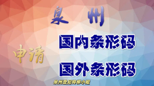 經驗之談!泉州條形碼申請全攻略 如何申請中國條形碼 公司產品LOGO品牌保護商標注冊