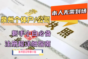 不明白：個體戶和公司有什么區別？在泉州注冊公司還是注冊個體戶方便 工商執照申請 商標注冊流程