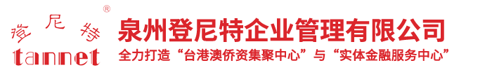 泉州登尼特企業(yè)管理有限公司
